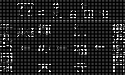 神奈川中央交通 中山営業所（白色 側面） - LED再現ギャラリー