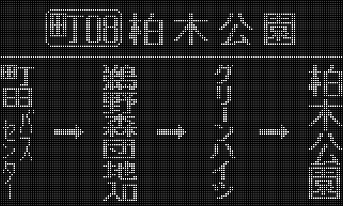 神奈川中央交通 相模原営業所（白色 側面） - LED再現ギャラリー