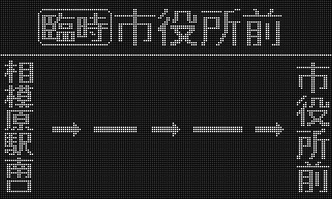神奈川中央交通 相模原営業所（白色 側面） - LED再現ギャラリー