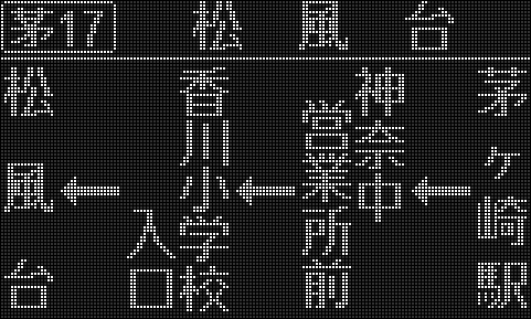 神奈川中央交通 茅ヶ崎営業所（白色 側面） - LED再現ギャラリー
