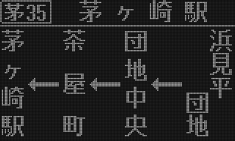 神奈川中央交通 茅ヶ崎営業所（白色 側面） - LED再現ギャラリー