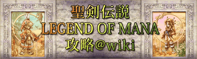 聖剣LOM攻略@wiki