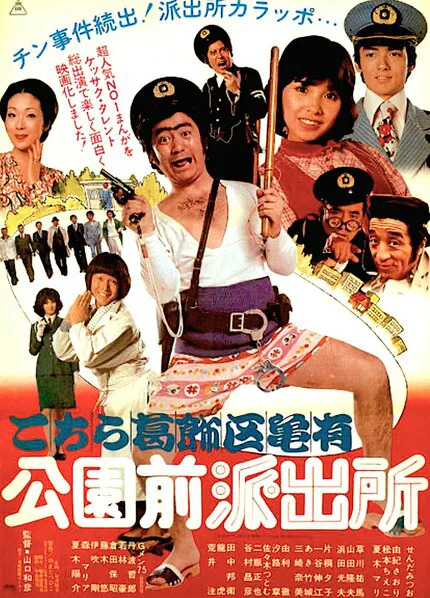 こちら葛飾区亀有公園前派出所(1977年の映画) - ロストメディア日本語非公式wiki | The Lost Media Wiki Japanese  version （unofficial) - atwiki（アットウィキ）