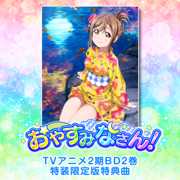 通常楽曲 Aqours ラブライブ スクールアイドルフェスティバル 情報まとめwiki スクフェス攻略 データ Atwiki アットウィキ