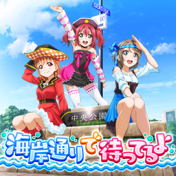 通常楽曲 Aqours ラブライブ スクールアイドルフェスティバル 情報まとめwiki スクフェス攻略 データ Atwiki アットウィキ