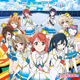 通常楽曲 虹ヶ咲学園スクールアイドル同好会 ラブライブ スクールアイドルフェスティバル 情報まとめwiki スクフェス攻略 データ Atwiki アットウィキ