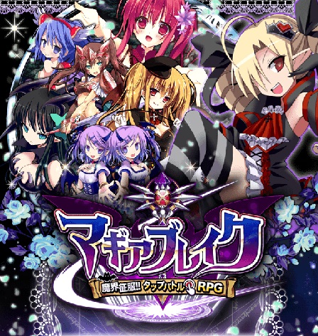 【インブルー】マギアブレイク 攻略 ウィキ atwiki(アットウィキ)