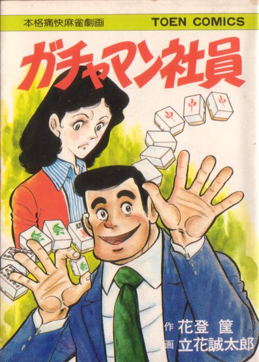 ガチャマン社員 - 麻雀漫画wiki - atwiki（アットウィキ）