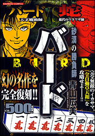 バード - 麻雀漫画wiki - atwiki（アットウィキ）