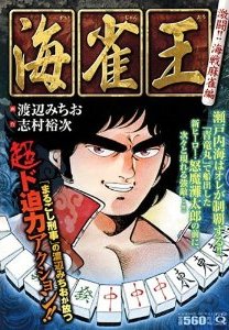 海雀王 - 麻雀漫画wiki - atwiki（アットウィキ）