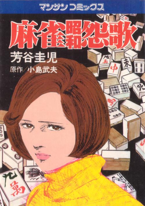 麻雀昭和怨歌 - 麻雀漫画wiki - atwiki(アットウィキ) 麻雀昭和怨歌 - 麻雀漫画wiki - atwiki(アットウィキ)