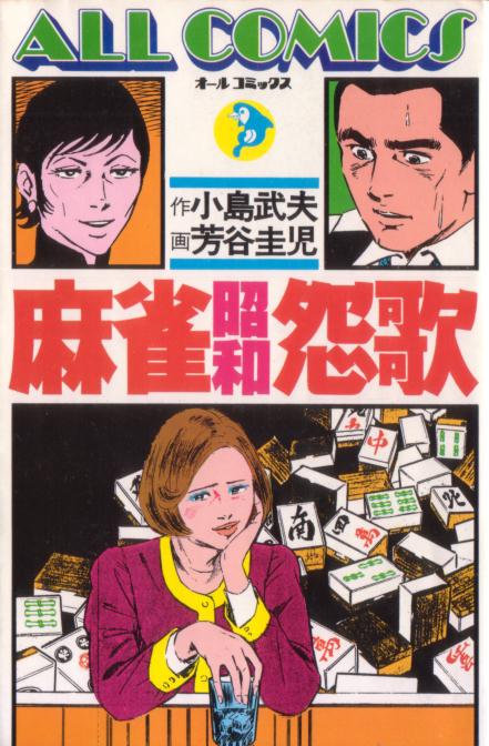 麻雀昭和怨歌 - 麻雀漫画wiki - atwiki(アットウィキ) 麻雀昭和怨歌 - 麻雀漫画wiki - atwiki(アットウィキ)