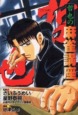 哲也 - 麻雀漫画wiki - atwiki(アットウィキ) 哲也 - 麻雀漫画wiki - atwiki(アットウィキ)