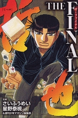哲也 - 麻雀漫画wiki - atwiki(アットウィキ) 哲也 - 麻雀漫画wiki - atwiki(アットウィキ)
