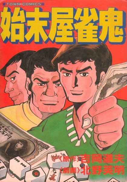 雀狂哀歌 - 麻雀漫画wiki - atwiki（アットウィキ）