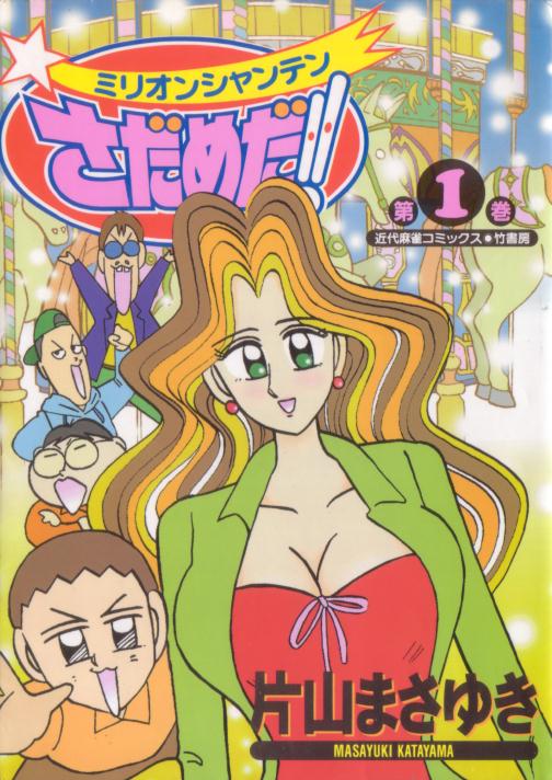 ミリオンシャンテンさだめだ!! - 麻雀漫画wiki - atwiki（アットウィキ）