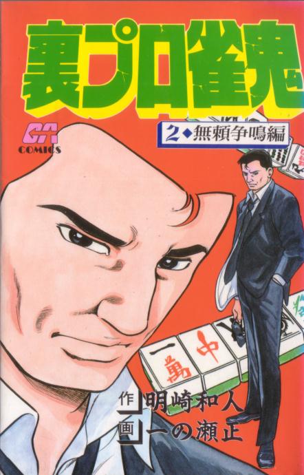 裏プロ雀鬼 - 麻雀漫画wiki - atwiki（アットウィキ）