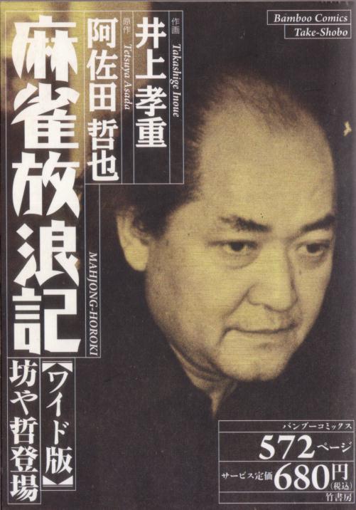 麻雀放浪記CLASSIC』1997年／ニンテンドウ64 - レトロゲームの