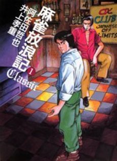 麻雀放浪記Classic - 麻雀漫画wiki - atwiki（アットウィキ）