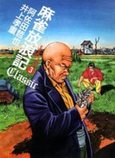 麻雀放浪記Classic - 麻雀漫画wiki - atwiki（アットウィキ）