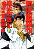 【中古】 麻雀放浪記凌ぎの哲 ５/竹書房/原恵一郎 麻雀放浪記 凌ぎの哲 博打列車・前編 / 原恵一郎 - 紀伊國屋書店