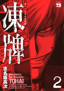 凍牌 - 麻雀漫画wiki - atwiki（アットウィキ）