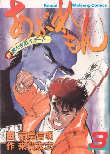 あぶれもん-闘狼たちのバラード-１巻 あぶれもん - 麻雀漫画wiki - atwiki（アットウィキ）