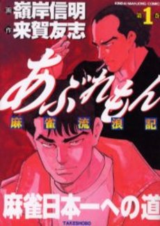 あぶれもん-闘狼たちのバラード-３巻 あぶれもん-闘狼たちのバラード-3巻
