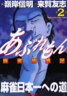 あぶれもん-闘狼たちのバラード-３巻 あぶれもん-闘狼たちのバラード-3巻