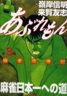 あぶれもん - 麻雀漫画wiki - atwiki（アットウィキ）