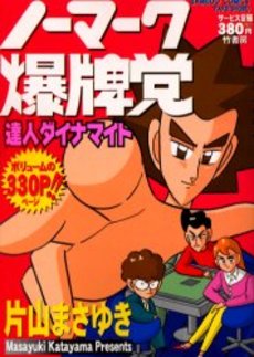 ノーマーク爆牌党 - 麻雀漫画wiki - atwiki（アットウィキ）