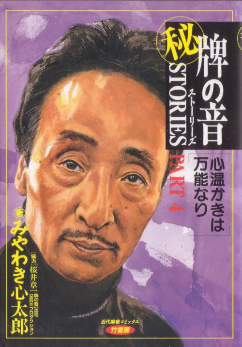 牌の音ストーリーズ 4巻セット 秘)牌の音 stories 1 3 4 巻 セット ストーリーズ 麻雀 本