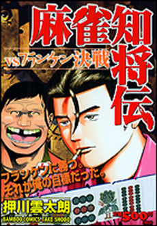 根こそぎフランケン - 麻雀漫画wiki - atwiki（アットウィキ）