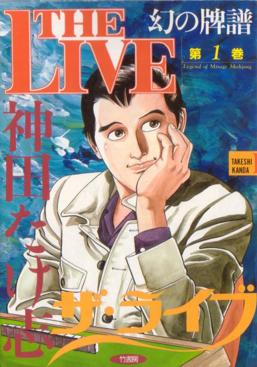【中古】 幻の麻雀牌譜ザ・ライブ 下/竹書房/神田たけ志 中古】 幻の麻雀牌譜ザ・ライブ 下/竹書房/神田たけ志