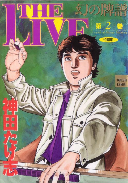 【中古】 幻の麻雀牌譜ザ・ライブ 上/竹書房/神田たけ志 幻の麻雀牌譜 ザ・ライブ（上） (バンブーコミックス WIDE版