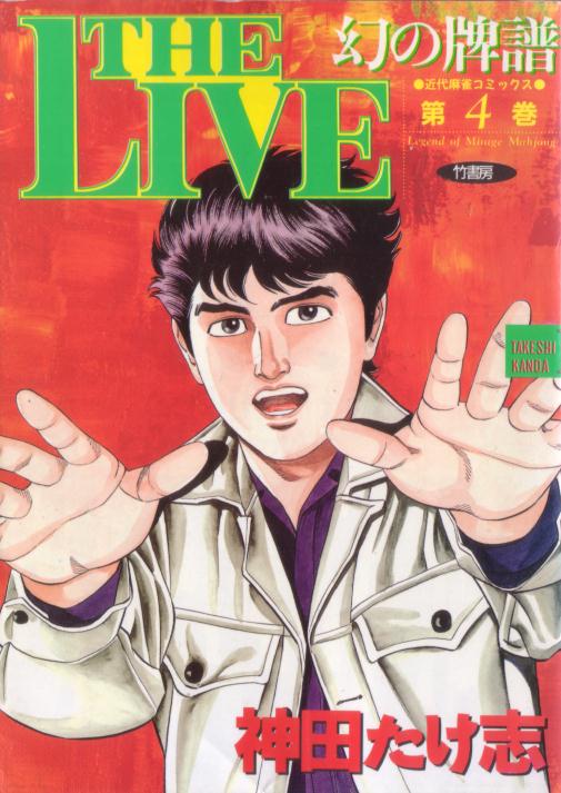 ザ・ライブ - 麻雀漫画wiki - atwiki（アットウィキ）