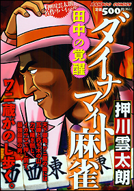 ダイナマイトダンディ - 麻雀漫画wiki - atwiki（アットウィキ）
