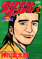 【中古】 ダイナマイトダンディ 地獄のワニ蔵 ３/竹書房/押川雲太朗 Amazon.co.jp: ダイナマイトダンディ地獄のワニ蔵 5 (近代麻雀