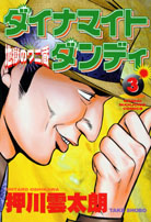 ダイナマイトダンディ - 麻雀漫画wiki - atwiki（アットウィキ）