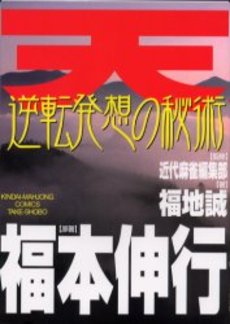 天・麻雀東西決戦 天才と龍　福本伸行　コミック　漫画 天 麻雀東西決戦差し込み (バンブー・コミックス) | 福本 伸行 |本