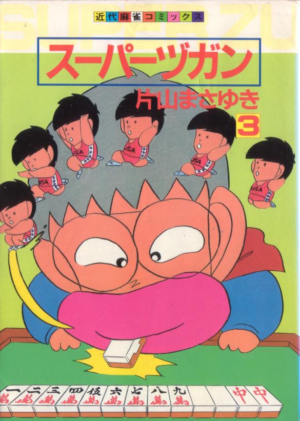 スーパーヅガン - 麻雀漫画wiki - atwiki（アットウィキ）