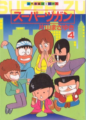 スーパーヅガン 全巻セット 片山まさゆき 近代麻雀コミックス 51Z23t-YoBL._AC_SY200_QL15_.jpg
