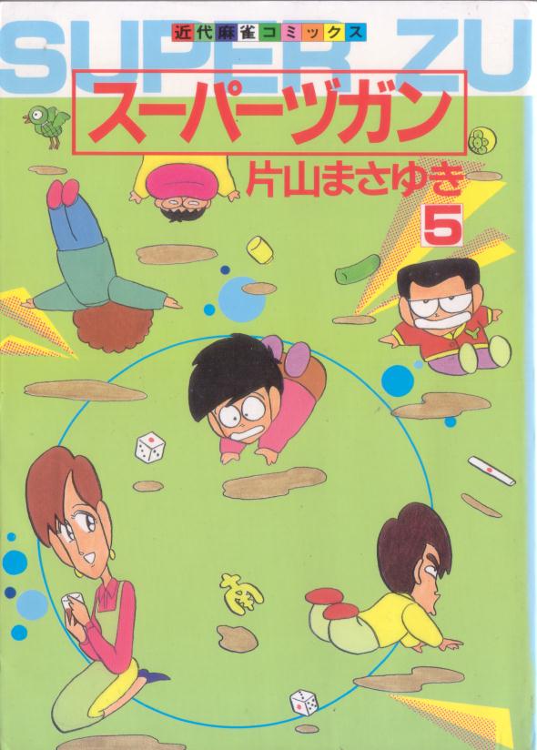 スーパーヅガン - 麻雀漫画wiki - atwiki（アットウィキ）
