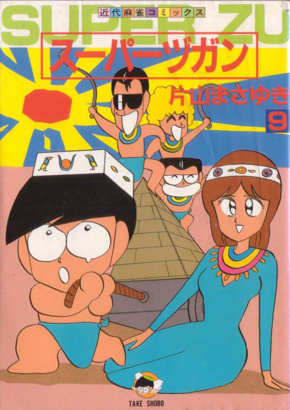 スーパーヅガン - 麻雀漫画wiki - atwiki（アットウィキ）