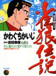 雀鬼伝説 (かわぐちかいじ) - 麻雀漫画wiki - atwiki（アット