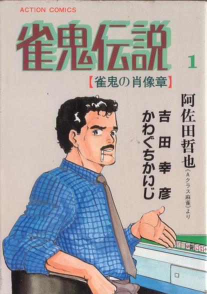 雀鬼伝説 かわぐちかいじ 麻雀漫画wiki Atwiki アットウィキ