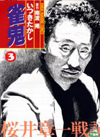雀鬼 (いつきたかし) - 麻雀漫画wiki - atwiki（アットウィキ）