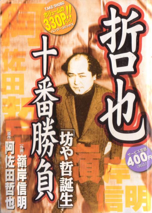 哲也十番勝負 - 麻雀漫画wiki - atwiki（アットウィキ）