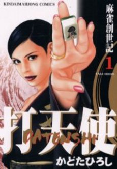 【中古】 打天使 麻雀創世記 ２巻/小池書院/かどたひろし 打天使 - 麻雀漫画wiki - atwiki（アットウィキ）