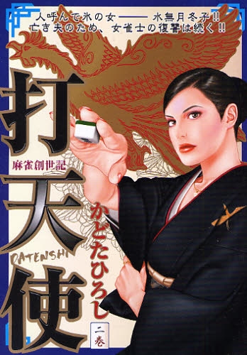 【中古】 打天使 麻雀創世記 ２巻/小池書院/かどたひろし 打天使 - 麻雀漫画wiki - atwiki（アットウィキ）